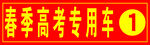 高考专用车牌子