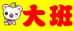 幼儿园门牌