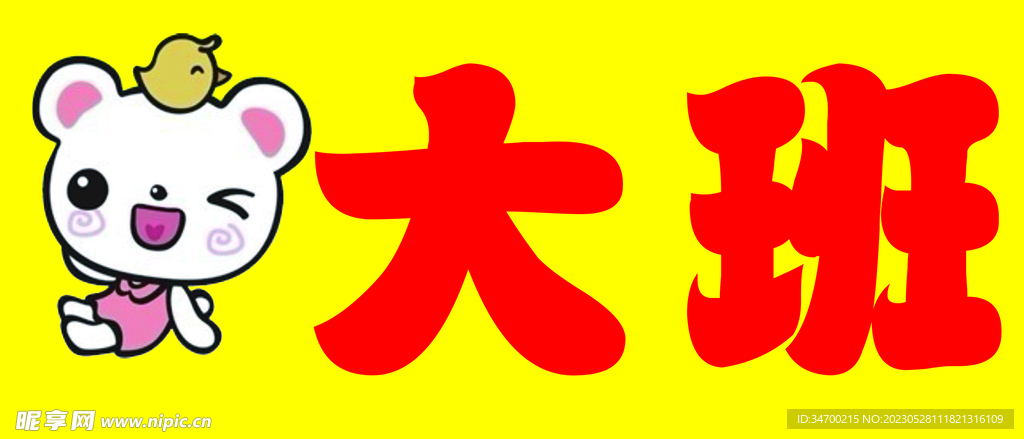 幼儿园门牌