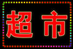 超市LED灯箱