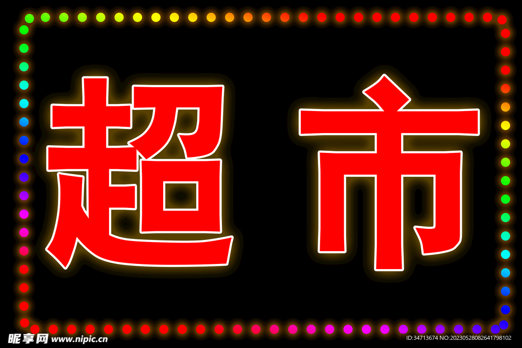 超市LED灯箱