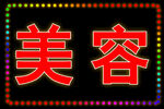 美容电子灯箱