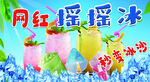 摇摇冰海报