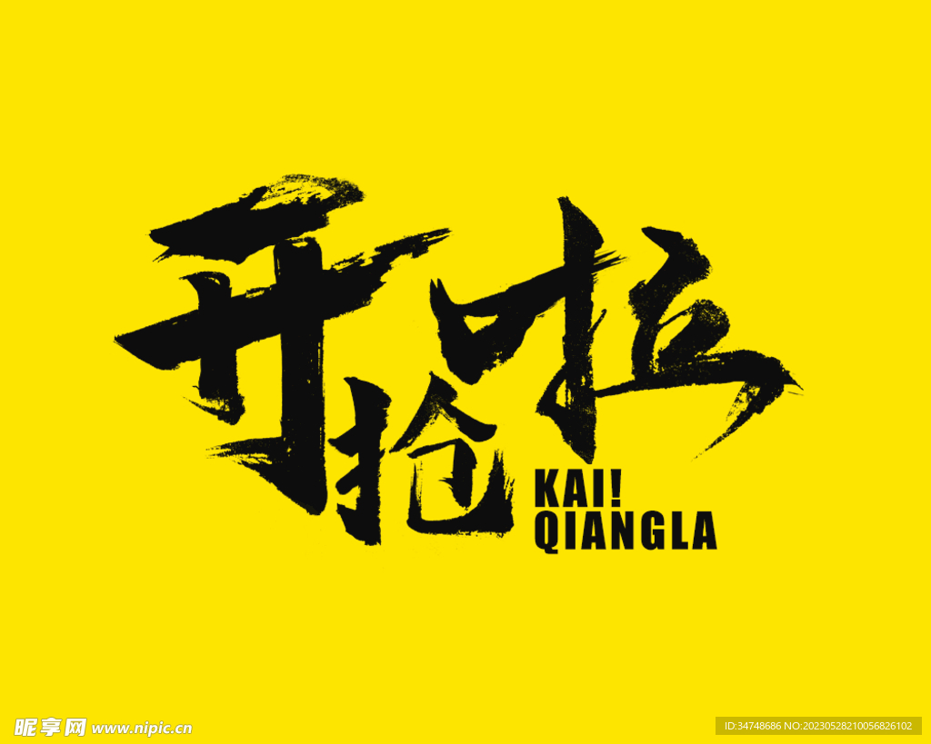 开抢啦