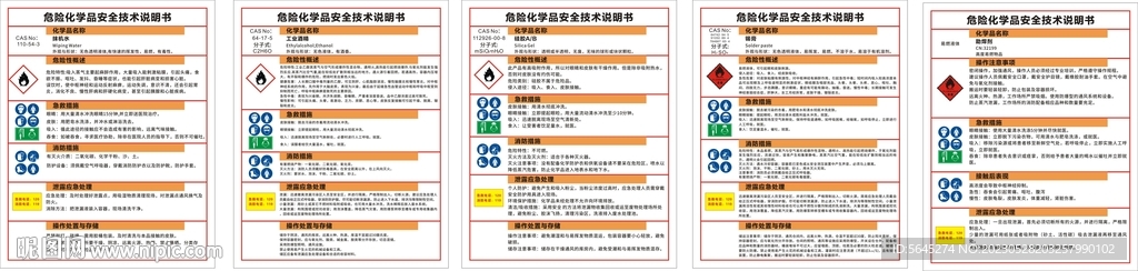 危险化学品说明书
