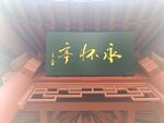 园林建筑