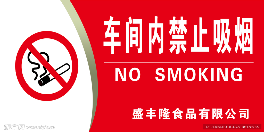 禁止吸烟