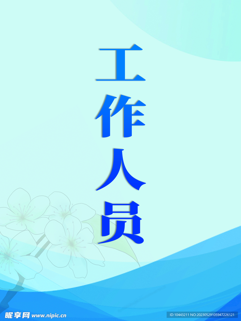 工作牌