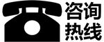 咨询热线