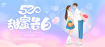 520甜蜜告白海报 