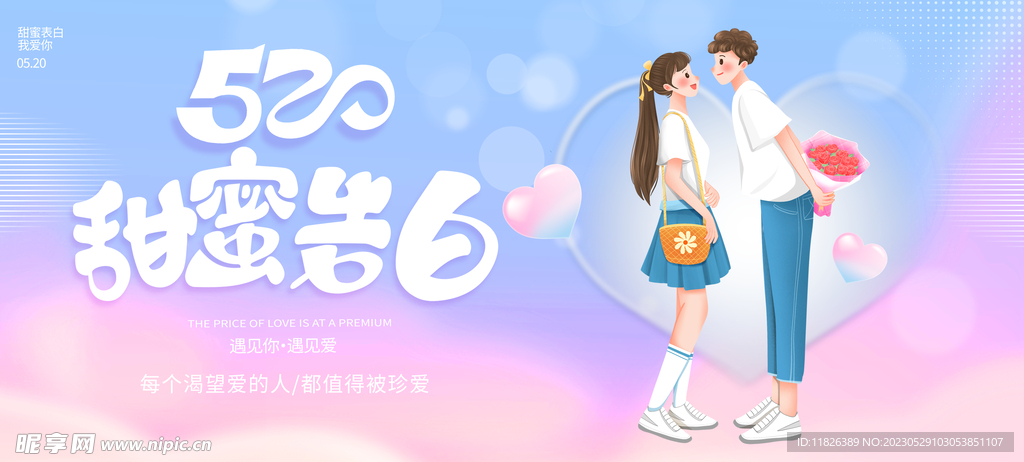 520甜蜜告白海报 