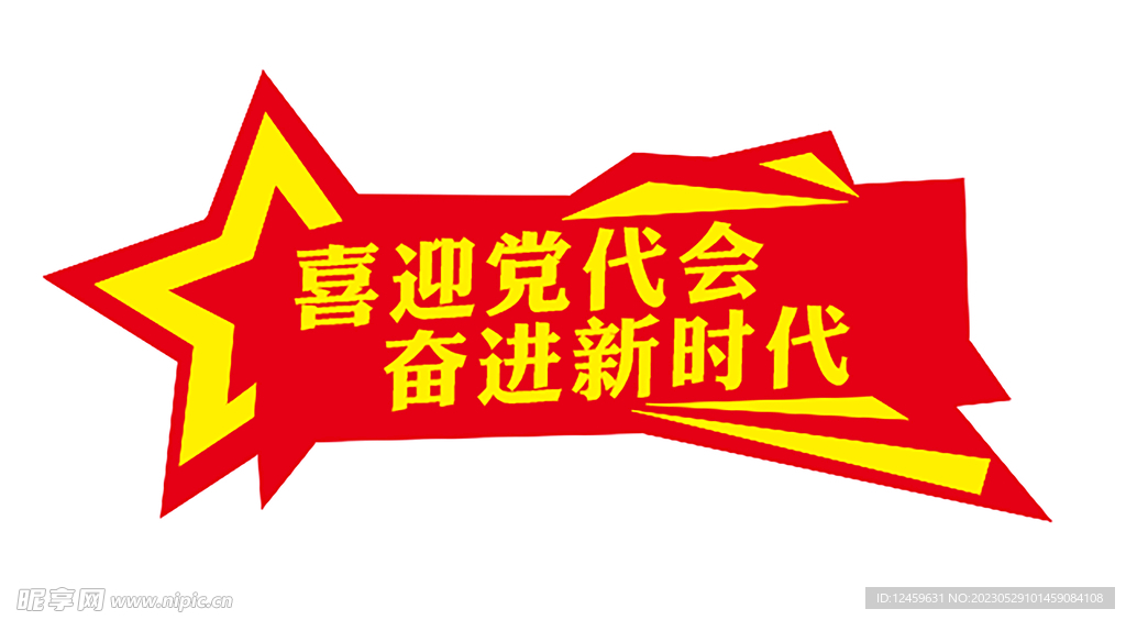 喜迎党代会 奋进新征程