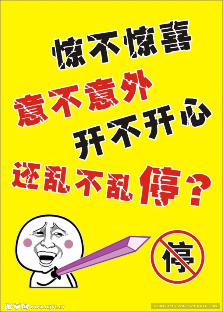 乱停贴纸