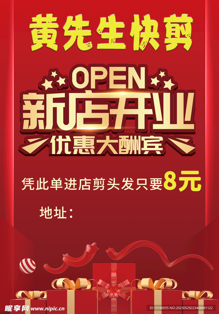 新店开业