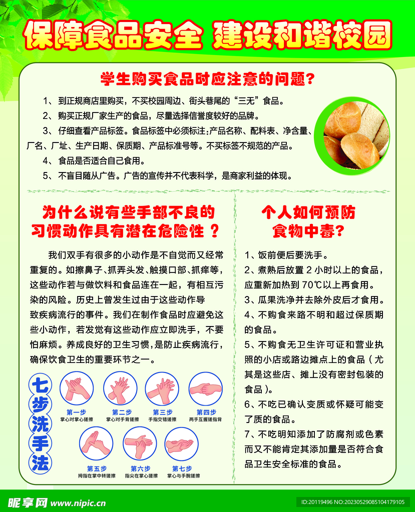 食品安全
