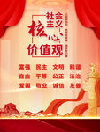 社会主义核心价值观