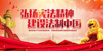 弘扬宪法精神建设法制中国