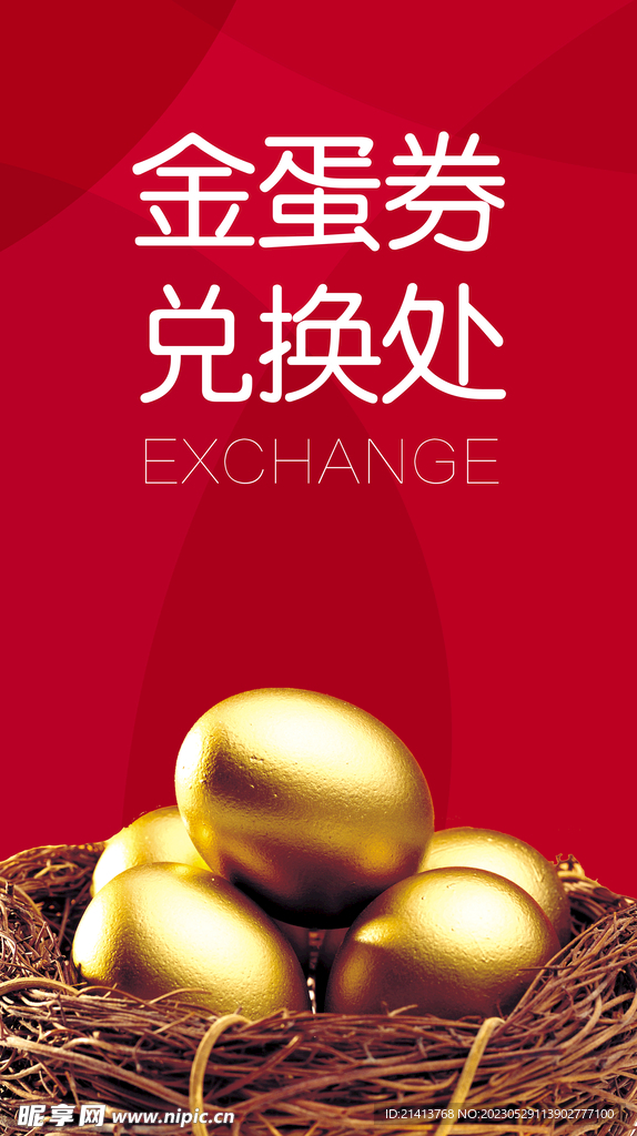 砸金蛋展板