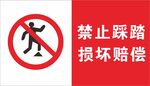 禁止踩踏 损坏赔偿
