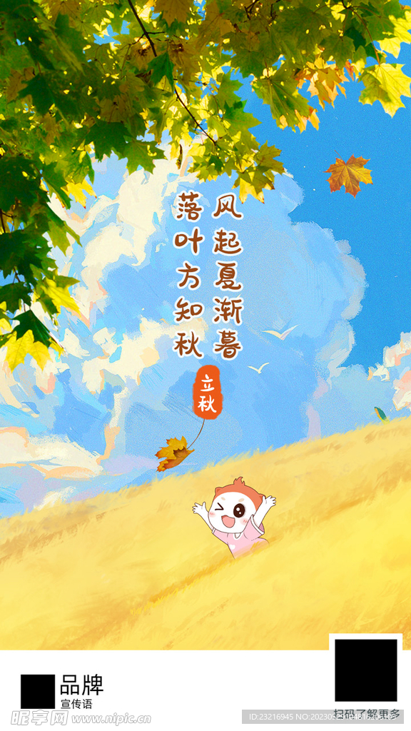 立秋