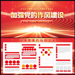加强党的作风建设