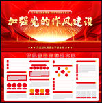 加强党的作风建设