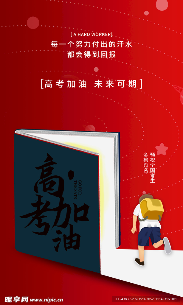高考加油