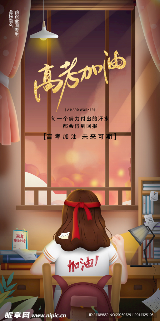 高考加油