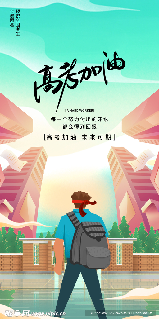 高考加油