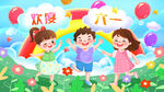 六一儿童节