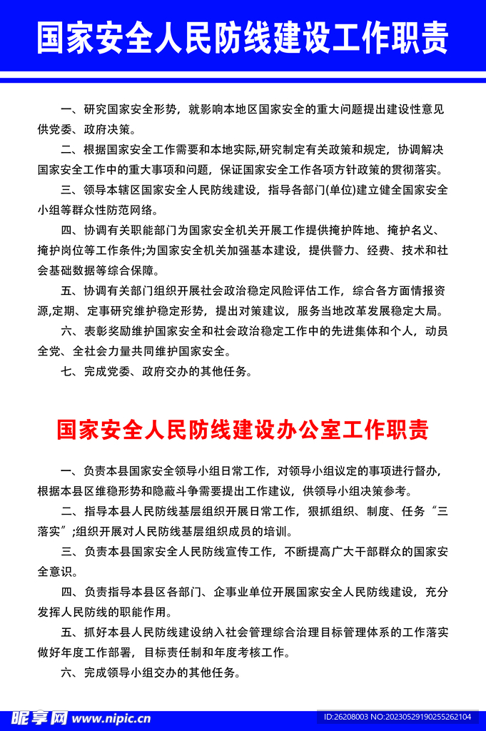 国家安全人民防线工作职责