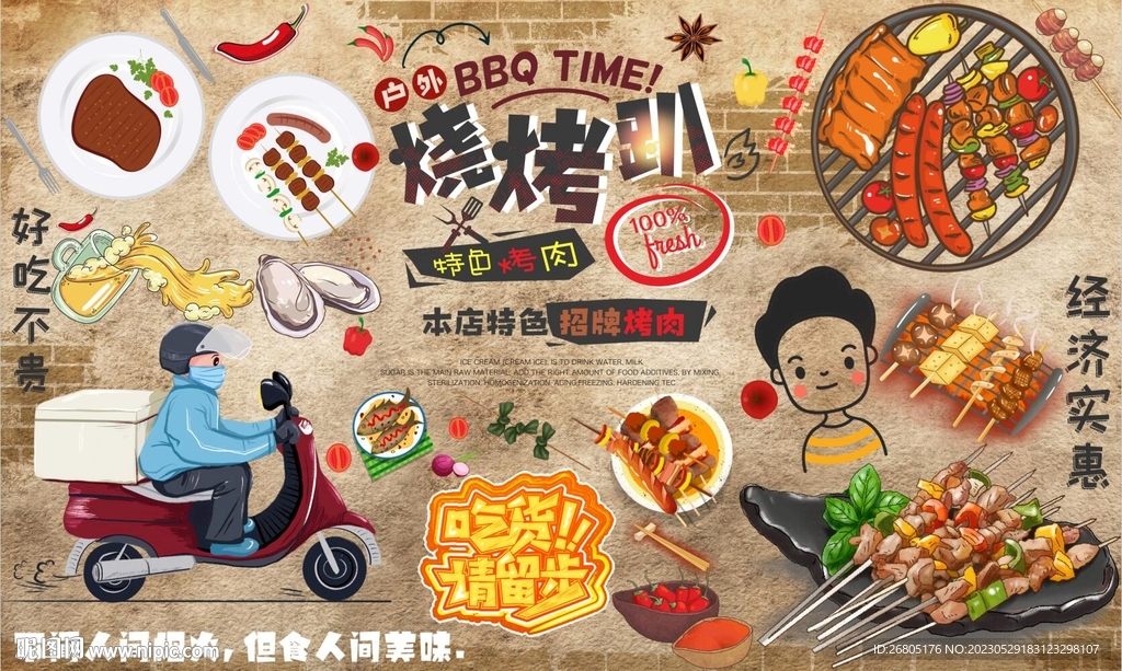 最新烧烤趴背景墙PSD模板下载