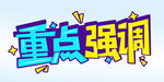 重点强调