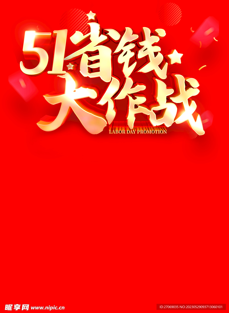 五一劳动节