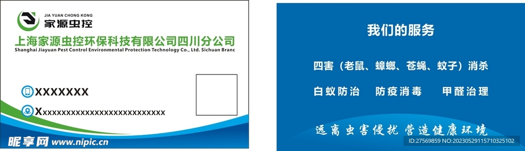 家源虫控