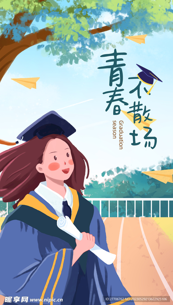 青春不散场
