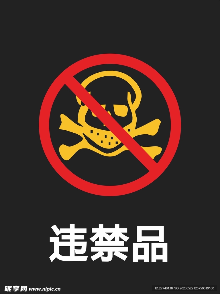 违禁品