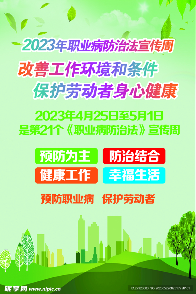 职业病预防