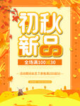 秋季新品 