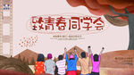 致青春同学会