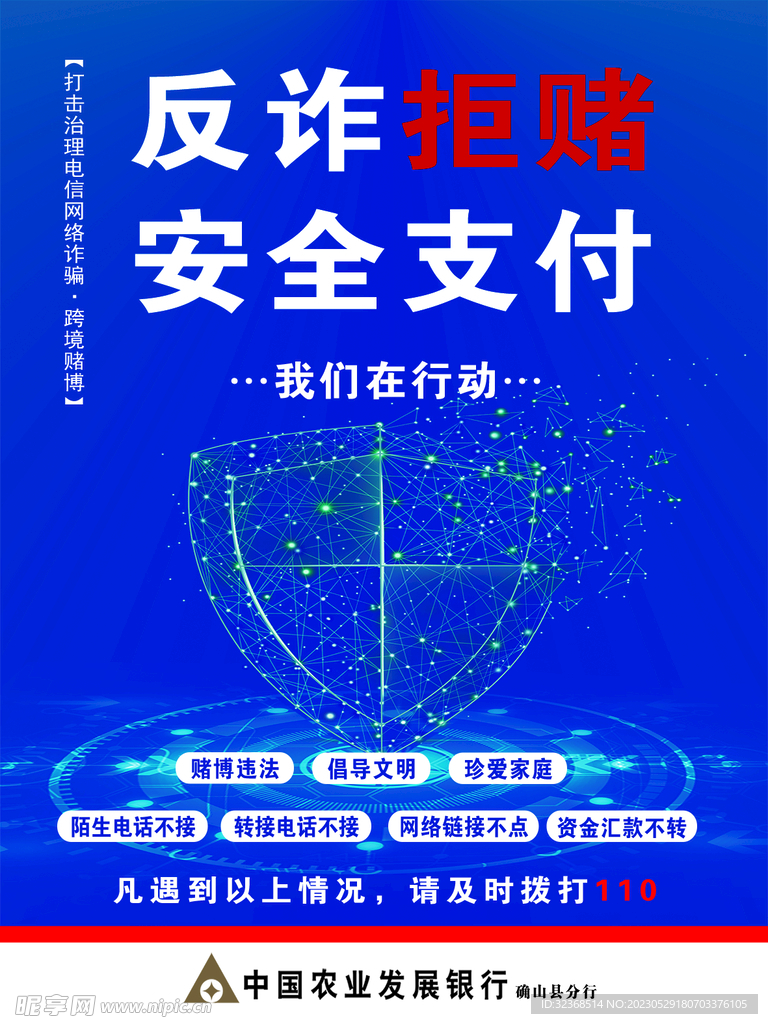 反诈拒赌海报
