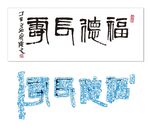 福德长寿 齐白石
