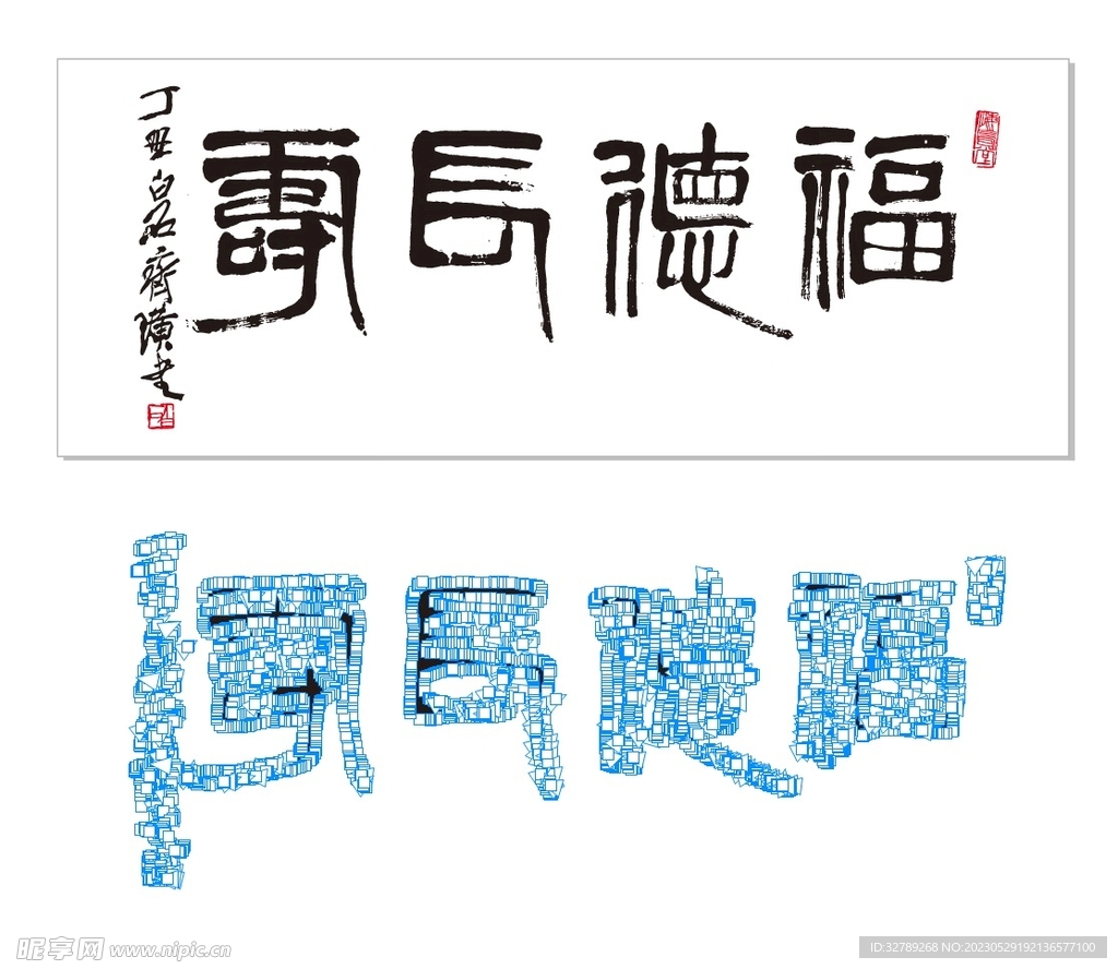 福德长寿 齐白石