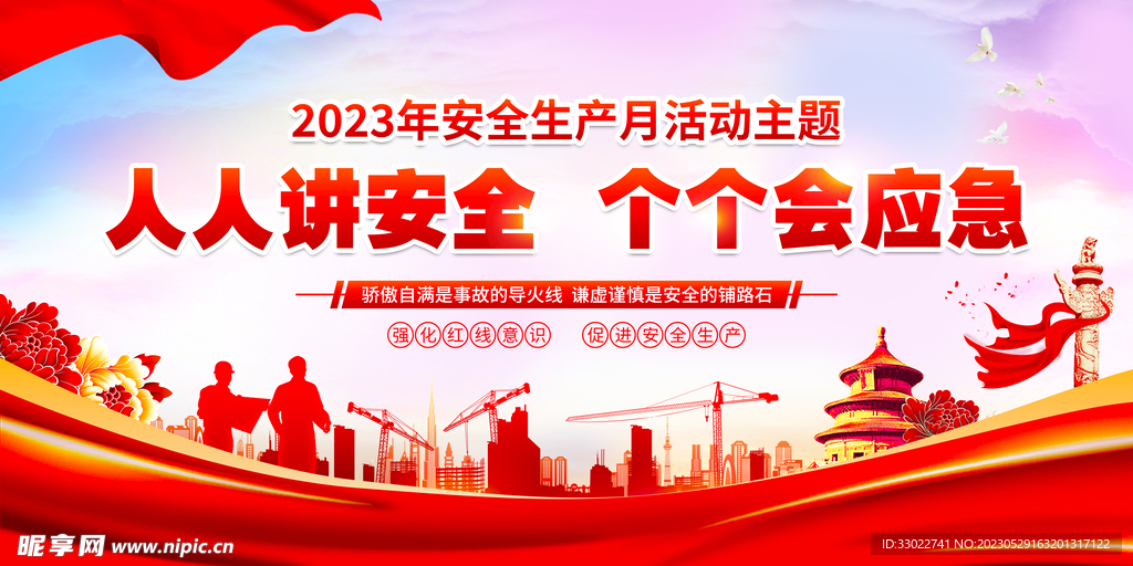 2023年安全生产月