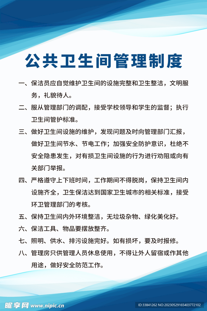 蓝色简约公共卫生间管理制度