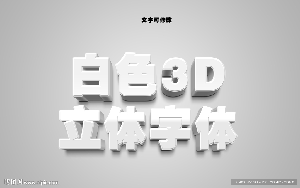 3D白色立体字体