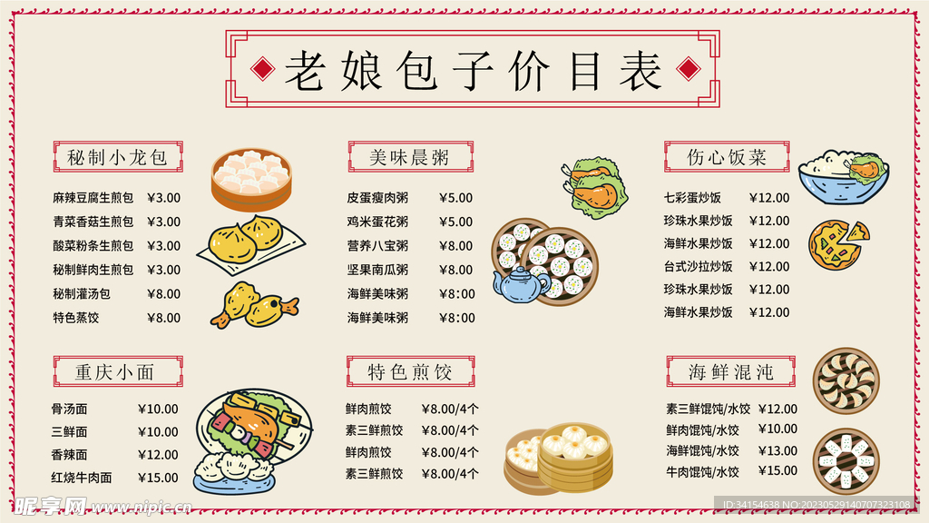 包子价目表