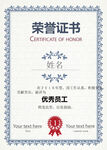 荣誉证书