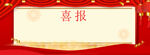 喜报