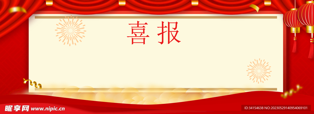 喜报